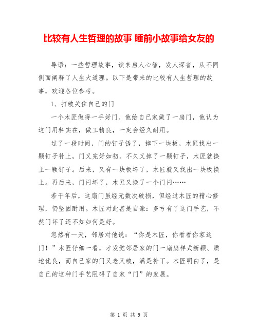 比较有人生哲理的故事 睡前小故事给女友的