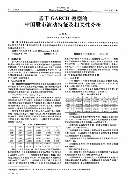 基于GARCH模型的中国股市波动特征及相关性分析