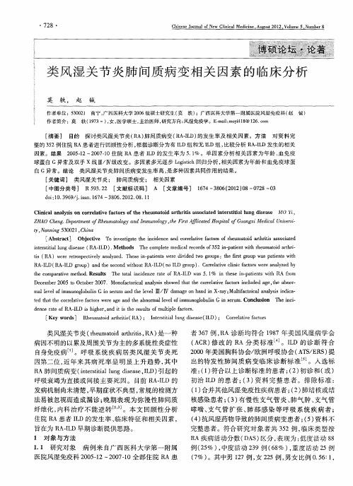类风湿关节炎肺间质病变相关因素的临床分析