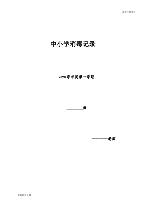 疫情消毒记录表 (1)