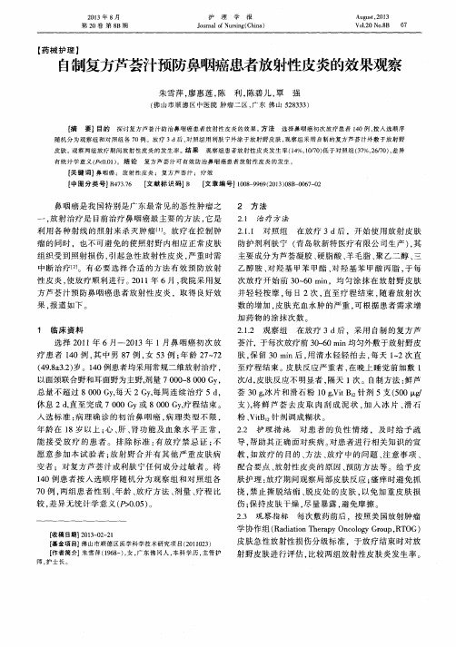 自制复方芦荟汁预防鼻咽癌患者放射性皮炎的效果观察