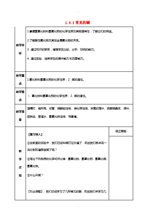 九年级科学上册 1_4_1 常见的碱教案 (新版)浙教版