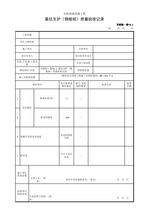 基坑支护(钢板桩)质量验收记录