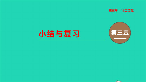 2020秋八年级物理上册第三章物态变化小结与复习教学课件新版新人教版