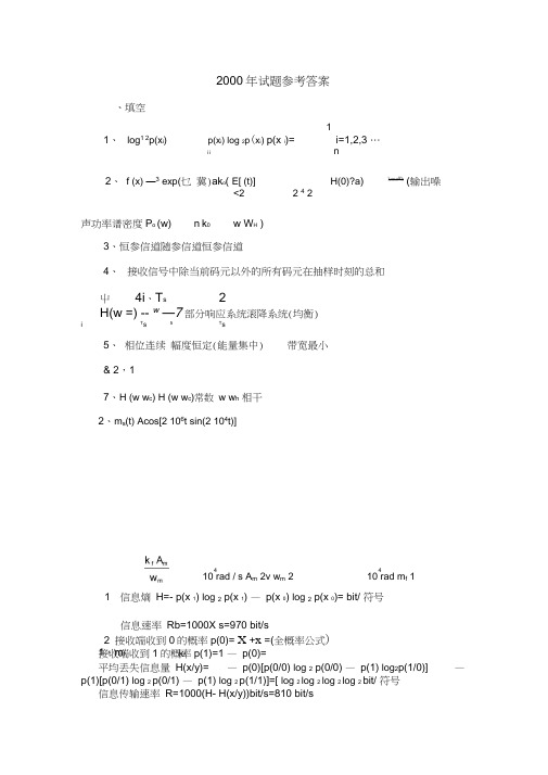 南京邮电大学通信原理考研真题答案00--10年