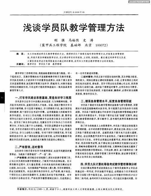 浅谈学员队教学管理方法