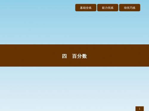六年级上数学作业讲析课件-4.1百分数的认识北师大版(2014秋) (共9张PPT)