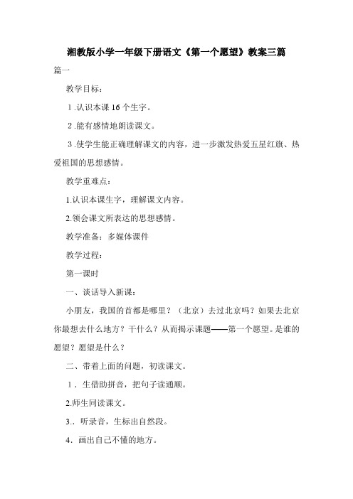 湘教版小学一年级下册语文《第一个愿望》教案三篇.doc