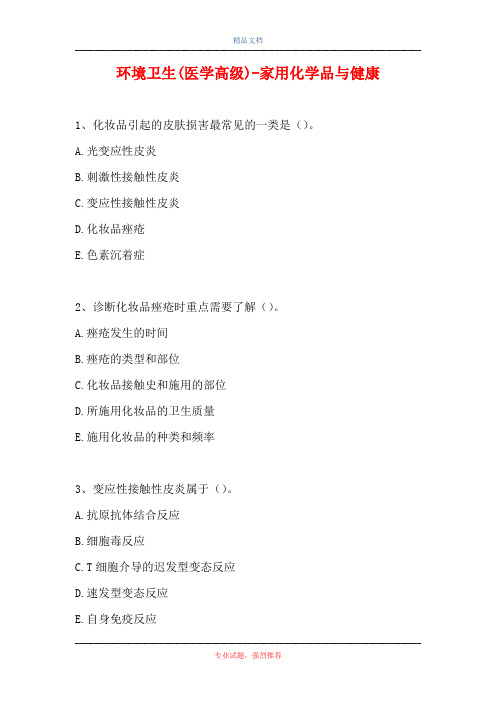 2021环境卫生(医学高级)-家用化学品与健康(精选试题)