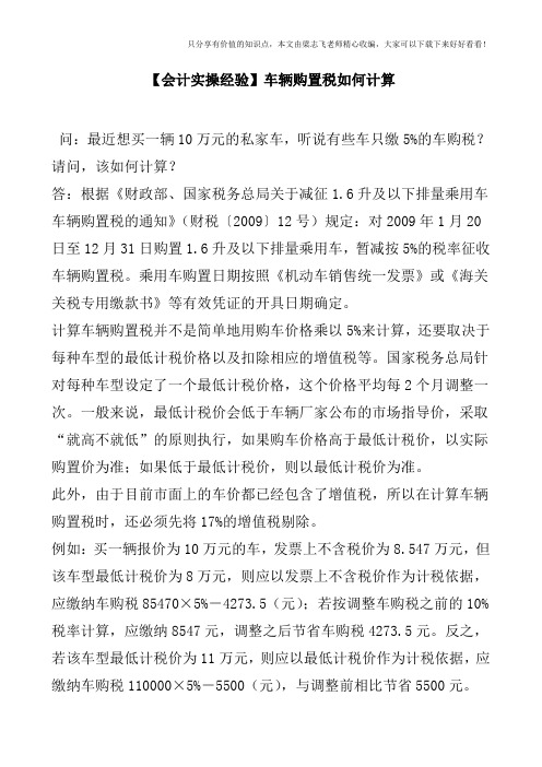 【会计实操经验】车辆购置税如何计算