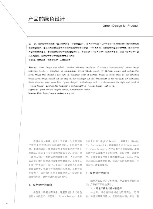 产品的绿色设计