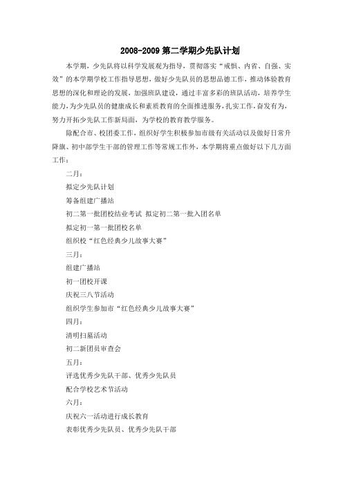 2008-2009第二学期少先队计划【模板】