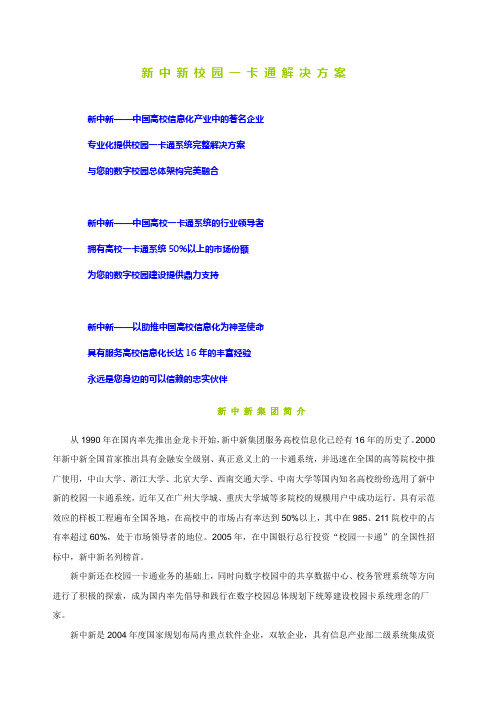 新中新校园一卡通解决方案
