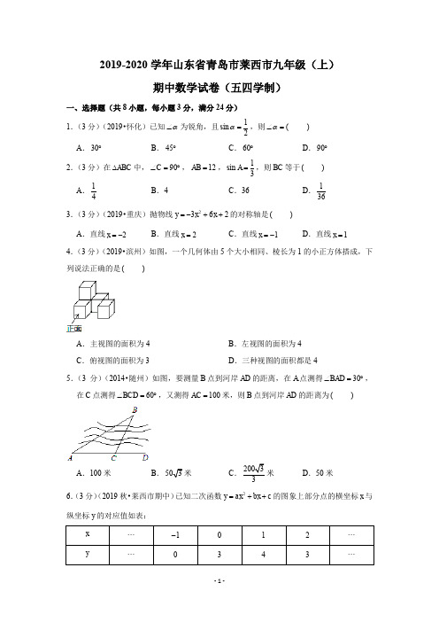 2019-2020学年山东省青岛市莱西市九年级(上)期中数学试卷(五四学制)