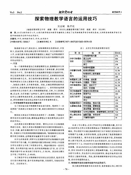 探索物理教学语言的运用技巧