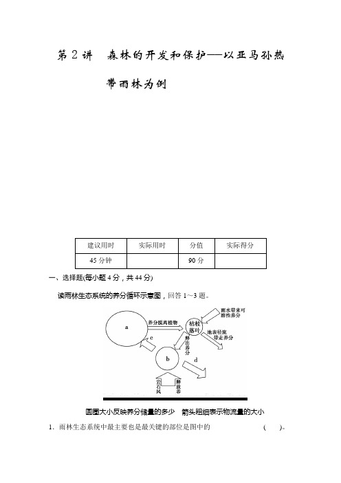 高考地理一轮复习训练：《森林的开发和保护——以亚马孙热带雨林为例》