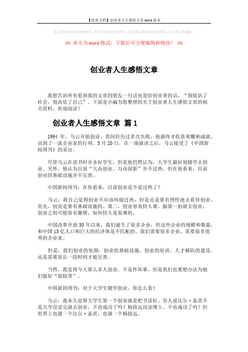 【优质文档】创业者人生感悟文章word版本 (6页)