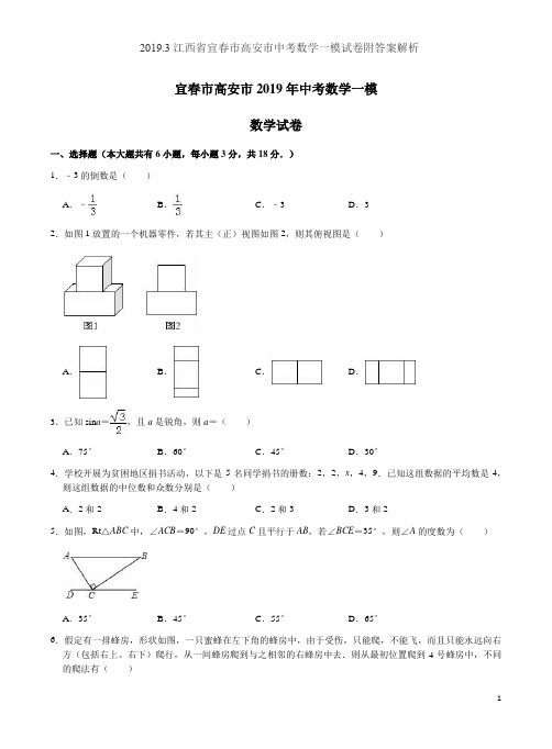 2019.3江西省宜春市高安市中考数学一模试卷附答案解析