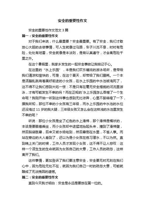 安全的重要性作文范文3篇