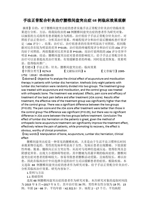 手法正骨配合针灸治疗腰椎间盘突出症68例临床效果观察