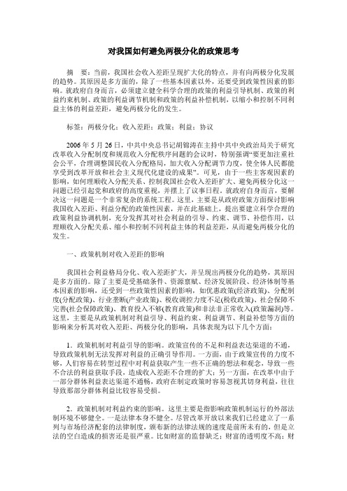 对我国如何避免两极分化的政策思考
