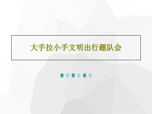 大手拉小手文明出行题队会PPT共30页
