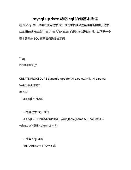 mysql update动态sql语句基本语法