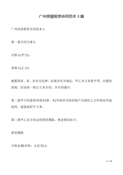 广州房屋租赁合同(标准版)3篇.doc