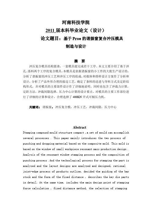基于Proe的谐振窗复合冲压模具制造与设计本科毕业设计