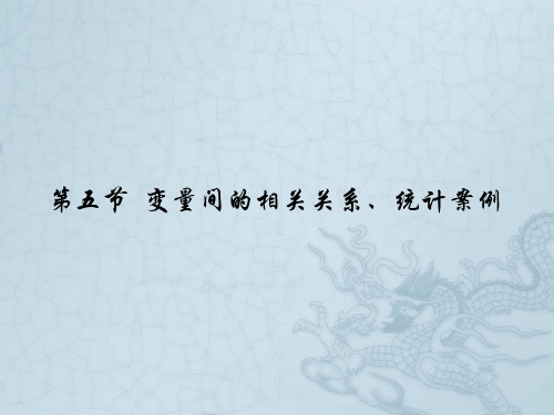 高考数学理一轮复习 9.5 变量间的相关关系精品课件 新人教A版