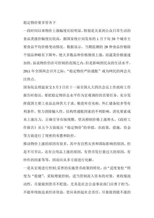 申论范文之稳定物价要多管齐下