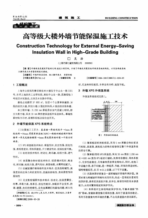 高等级大楼外墙节能保温施工技术