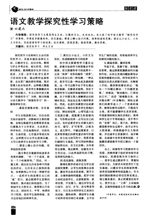 语文教学探究性学习策略