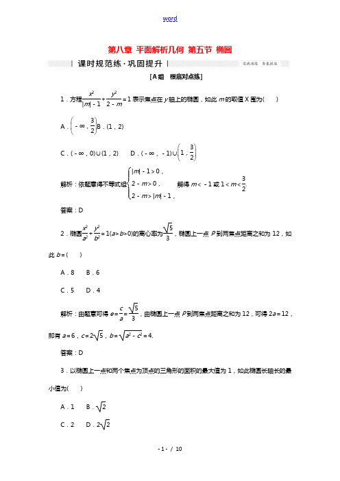 2022届高考数学一轮复习第八章平面解析几何第五节椭圆课时规范练理含解析新人教版2021061821