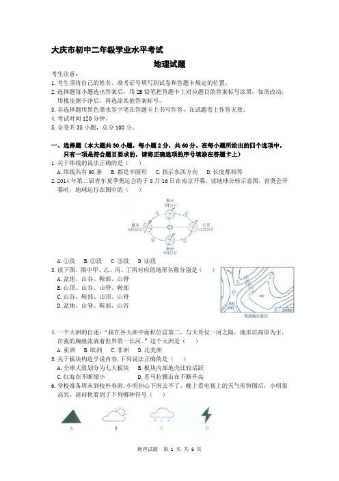 大庆市初二结业考试地理试题 (1)