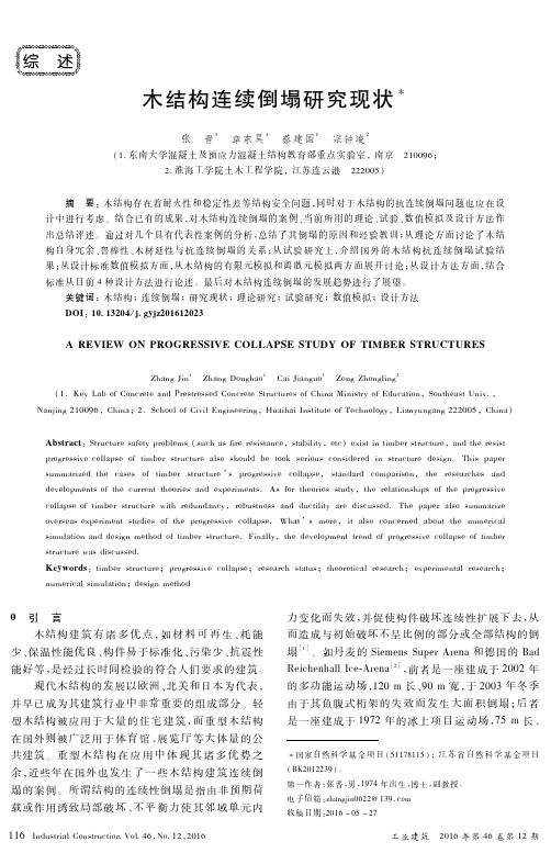 木结构连续倒塌研究现状