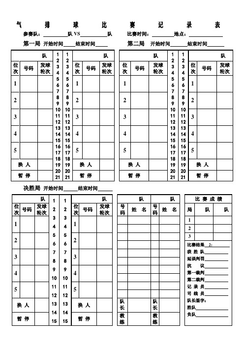 气排球比赛记分表