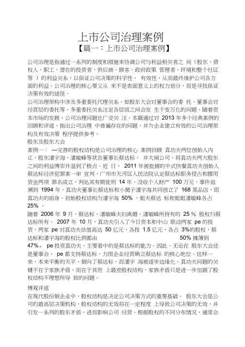 上市公司治理案例