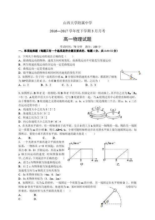 山西大学附属中学1617学年度高一下学期3月月考试——