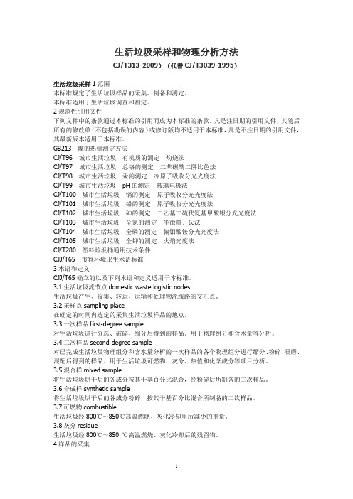 生活垃圾采样和物理分析方法2009