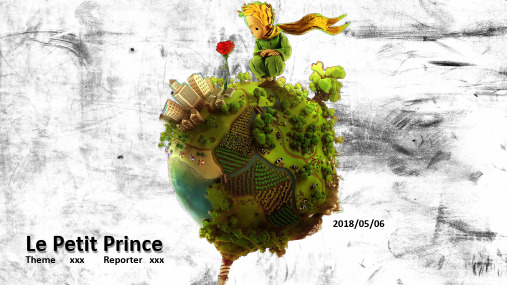 小王子主题ppt