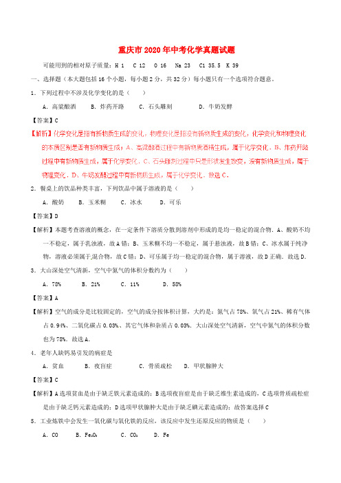重庆市2020年中考化学真题试题(A卷,含解析)(2)
