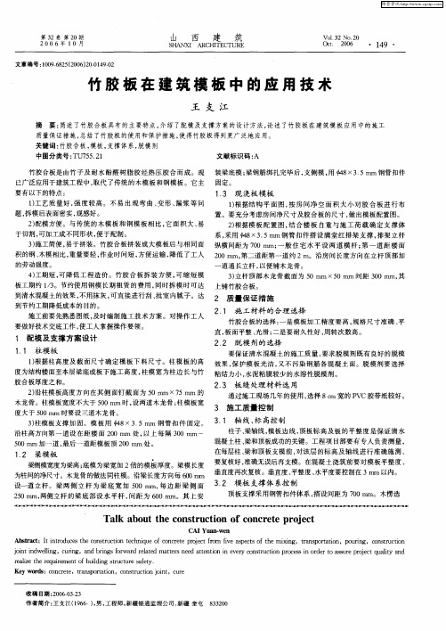 竹胶板在建筑模板中的应用技术