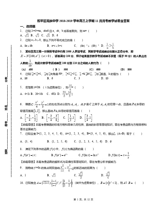 和平区民族中学2018-2019学年高三上学期11月月考数学试卷含答案