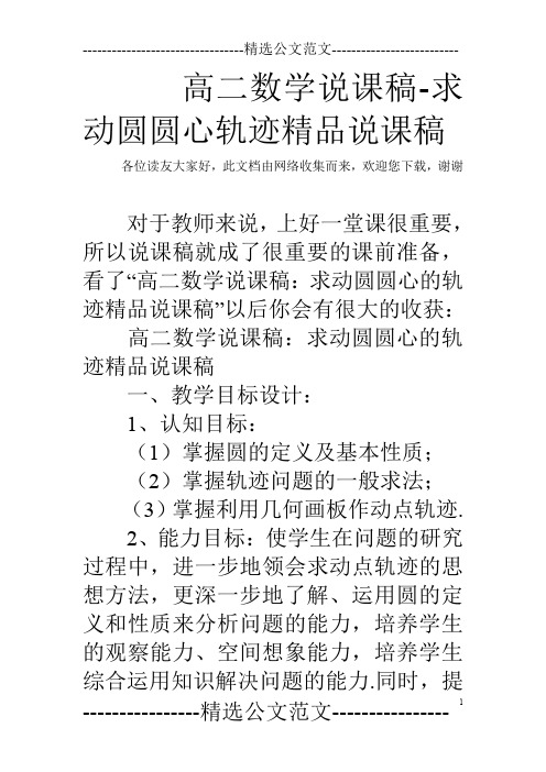 高二数学说课稿-求动圆圆心轨迹精品说课稿