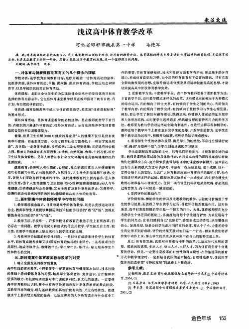 浅议高中体育教学改革