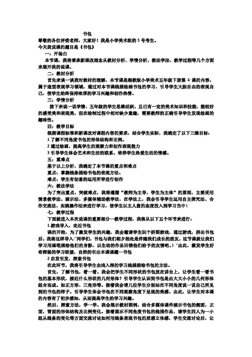 说课稿湘教版小学美术书包 五下(4)