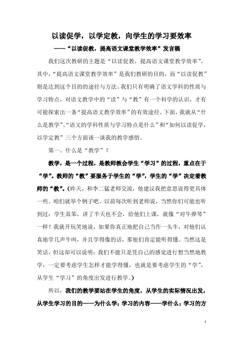 以读促学,以学定教,向学生的学习要效率(发言稿)