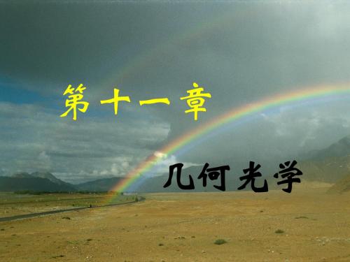 11-1几何光学基本定律球面反射和折射成像