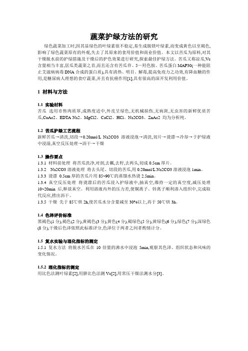脱水蔬菜护绿方法的研究
